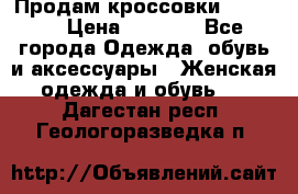 Продам кроссовки  REEBOK › Цена ­ 2 500 - Все города Одежда, обувь и аксессуары » Женская одежда и обувь   . Дагестан респ.,Геологоразведка п.